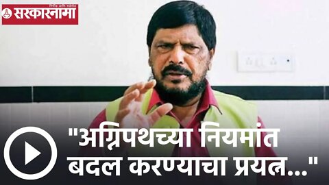 Ramdas Athawale | अग्निपथच्या नियमांत बदल करण्याचा प्रयत्न; रामदास आठवले| Sarkarnama