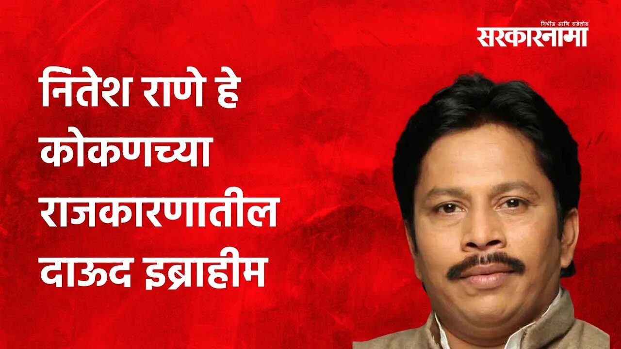 Sandesh Parkar: नितेश राणे हे कोकणच्या राजकारणातील दाऊद इब्राहीम |Politics| Maharashtra |Sarakarnama