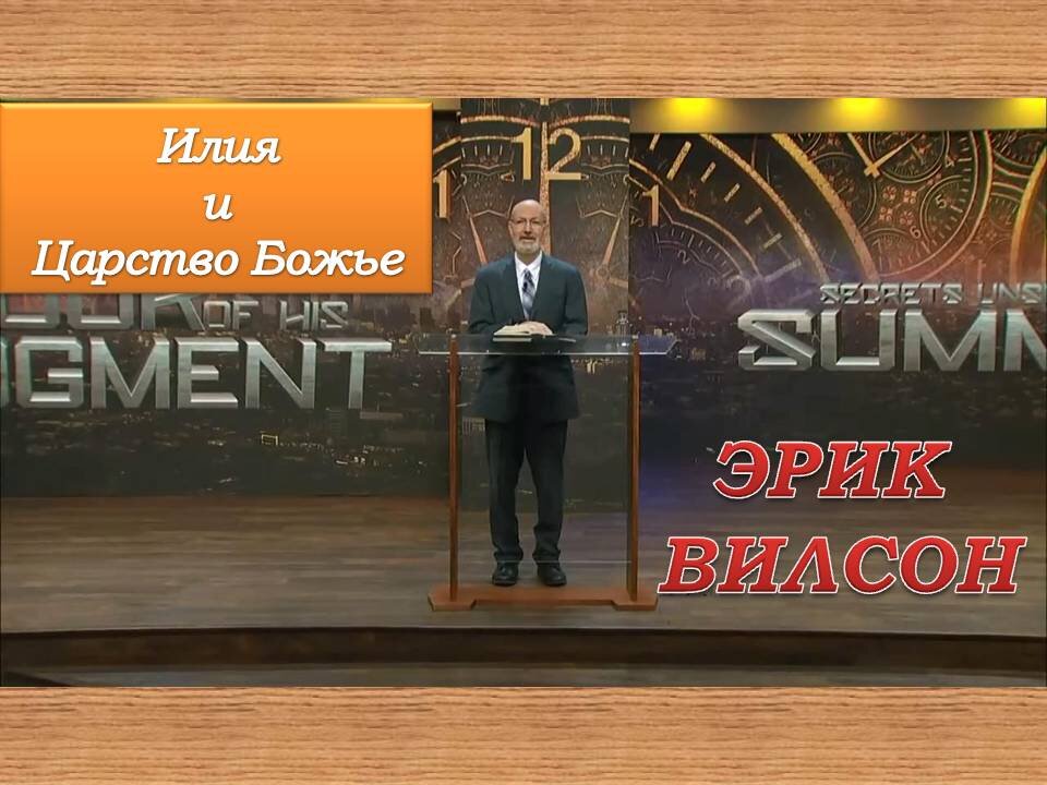 ЭРИК ВИЛСОН: ИЛИЯ И ЦАРСТВО БОЖЬЕ