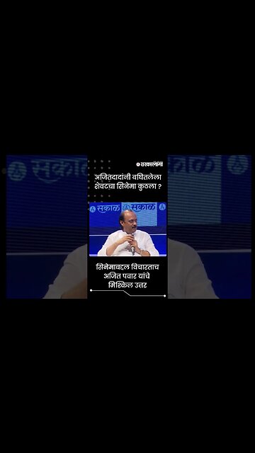 #Shorts | अजितदादांनी बघितलेला शेवटचा सिनेमा कुठला ? | Politics | Maharashtra | Sarkarnama