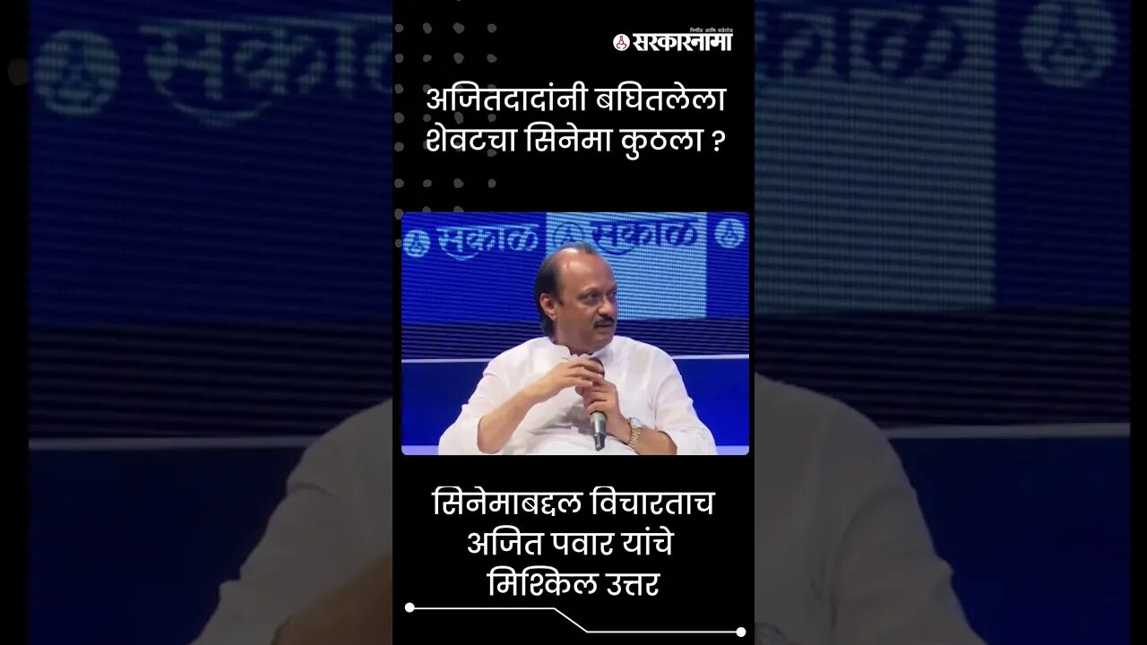 #Shorts | अजितदादांनी बघितलेला शेवटचा सिनेमा कुठला ? | Politics | Maharashtra | Sarkarnama