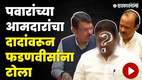 आमदार म्हणाला,'अजितदादांचं सहकार्य मिळेल' ; फडणवीस म्हणाले 'तुमचंही मिळेल' | Shashikant Shinde