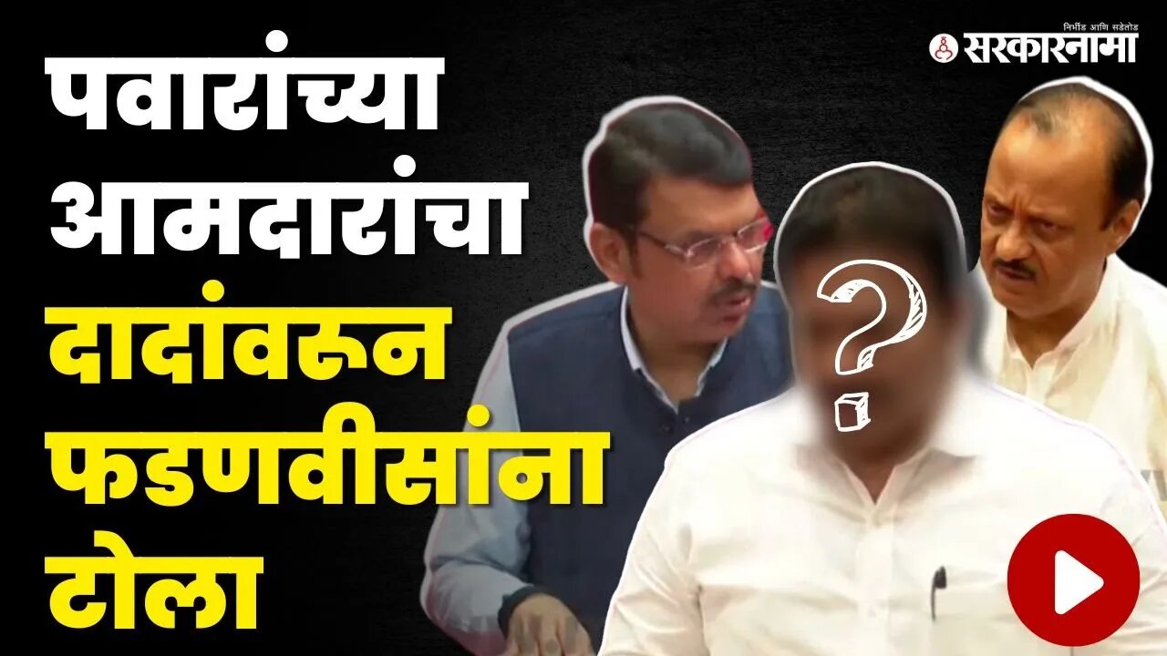 आमदार म्हणाला,'अजितदादांचं सहकार्य मिळेल' ; फडणवीस म्हणाले 'तुमचंही मिळेल' | Shashikant Shinde