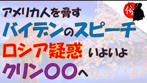 2021年12月22日 アメリカ人を脅すバイデンのスピーチ・ロシア疑惑 いよいよクリン〇〇へ