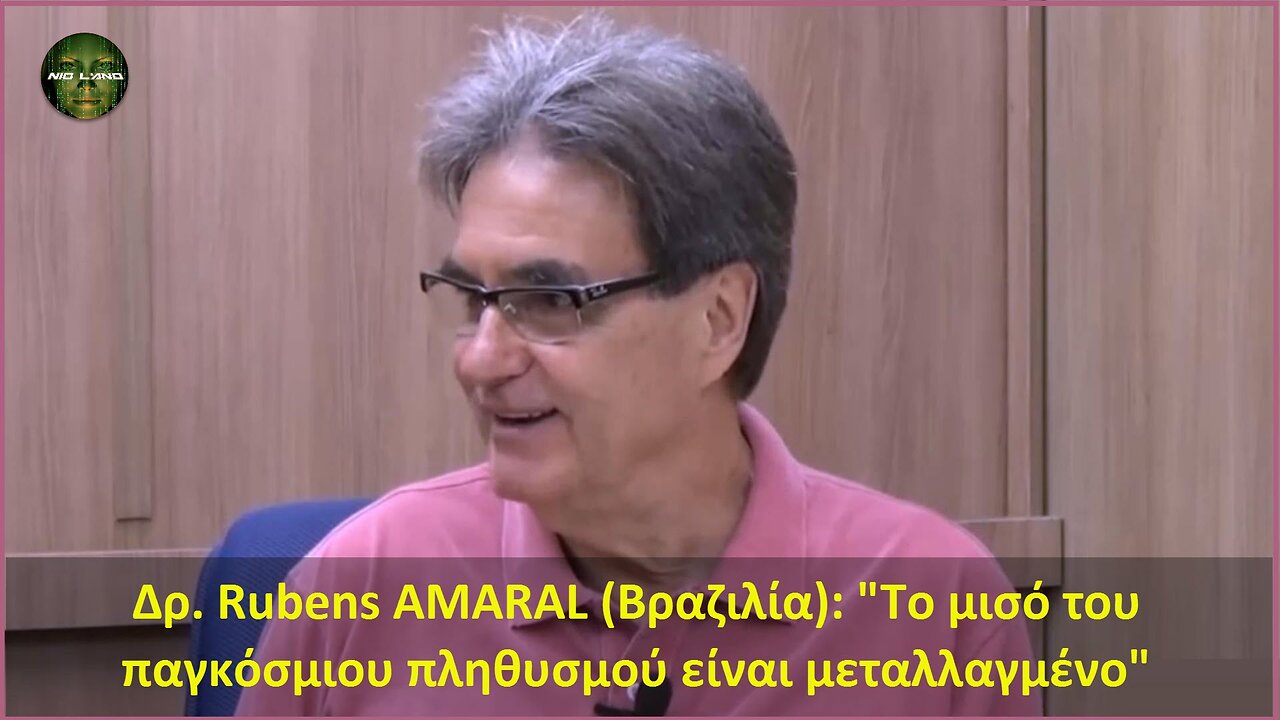 Δρ. Rubens AMARAL (Βραζιλία): Το μισό του παγκόσμιου πληθυσμού είναι μεταλλαγμένο.