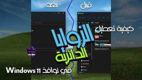 كيفية تعطيل الزوايا الدائرية في نوافذ Windows 11