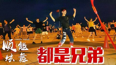 經典流行dj版廣場舞《都是兄弟》歌美舞帶勁，好聽更好看！ 【順能炫舞團】