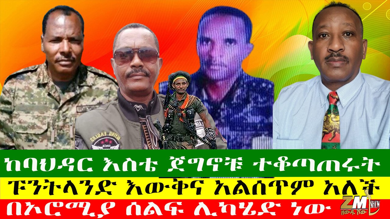 ከባህዳር እስቴ ጀግኖቹ ተቆጣጠሩት፣በኦሮሚያ ሰልፍ ሊካሄድ ነው፣ፑንትላንድ እውቅና አልሰጥም አለች፣የመንግስት ሰራተኞቹ ብሩን ይዘው ጠፉ፣01/04/24