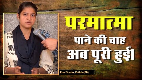 परमात्मा पाने की चाह अब पूरी हुई। Rani Sunita, Patiala(PB)