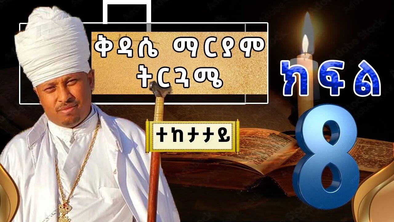 ክፍል 8 | ቅዳሴ ማርያም ትርጓሜ | መጋቤ ሐዲስ Haddis Dr.Rodas Tadese | Part 8 | 2023