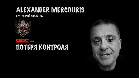 Итоги 25 февраля 2024 года | Александр Меркурис | Alexander Mercouris