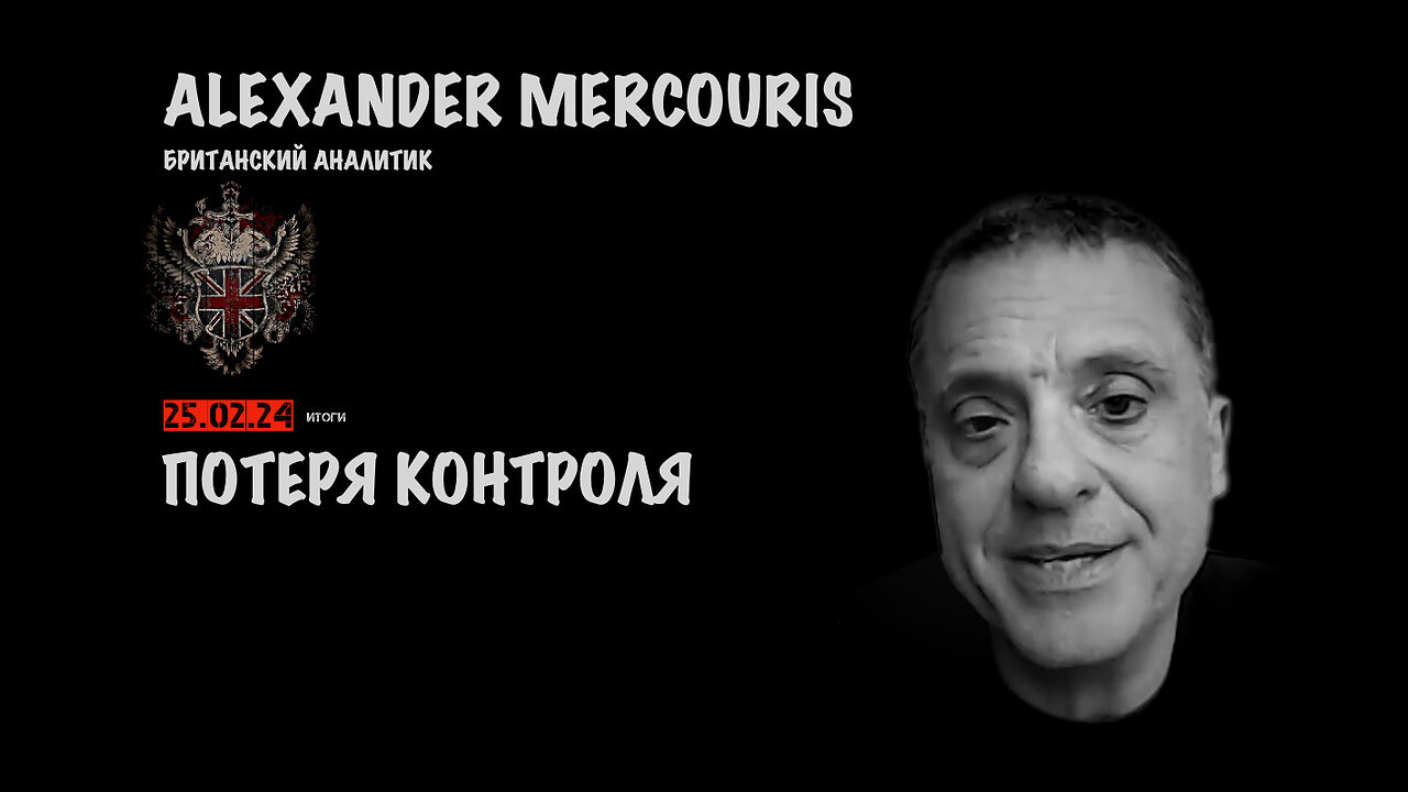 Итоги 25 февраля 2024 года | Александр Меркурис | Alexander Mercouris