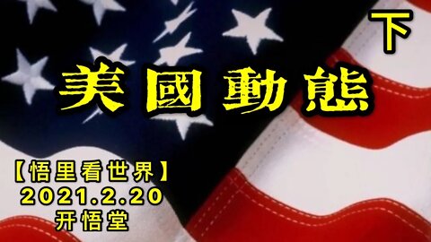 KWT1125(下)美国动态20210220-5【悟里看世界】