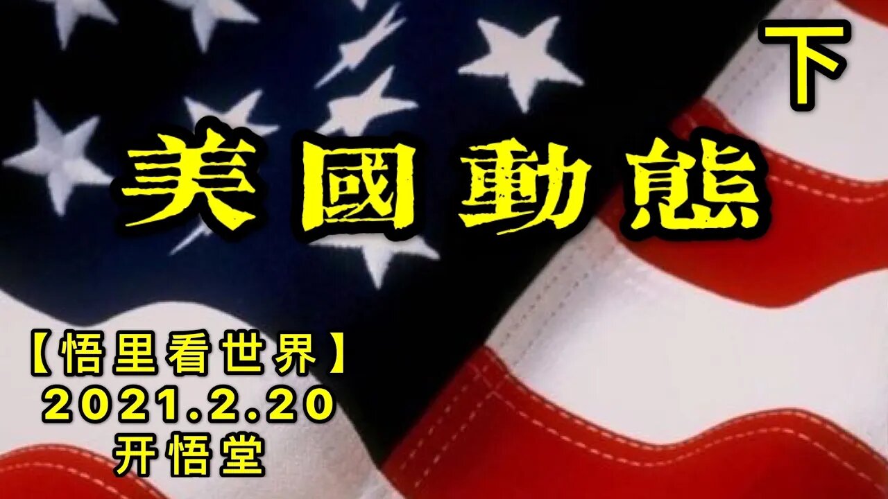 KWT1125(下)美国动态20210220-5【悟里看世界】