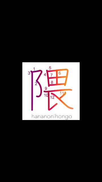 隈 - corner/nook/recess - Learn how to write Japanese Kanji 隈 - hananonihongo.com
