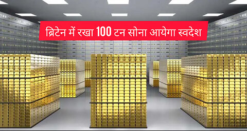 ब्रिटेन में रखा 100टन सोना आयेगा स्वदेश