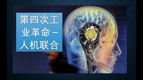 第四次工业革命和超人类主义，人与机器联合，你还是人吗？高科技真的可以实现永生吗？