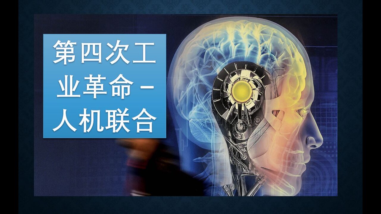 第四次工业革命和超人类主义，人与机器联合，你还是人吗？高科技真的可以实现永生吗？