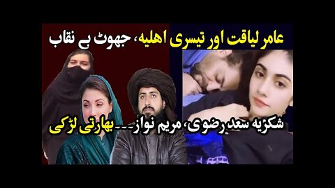 عامر لیاقت کا جھوٹ بے نقاب