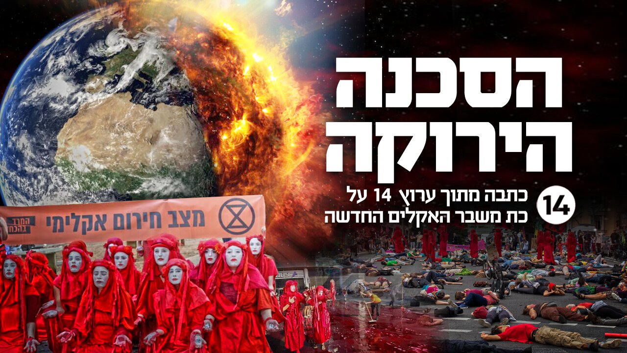 הסכנה הירוקה | כתבה מתוך ערוץ 14 על כת משבר האקלים החדשה