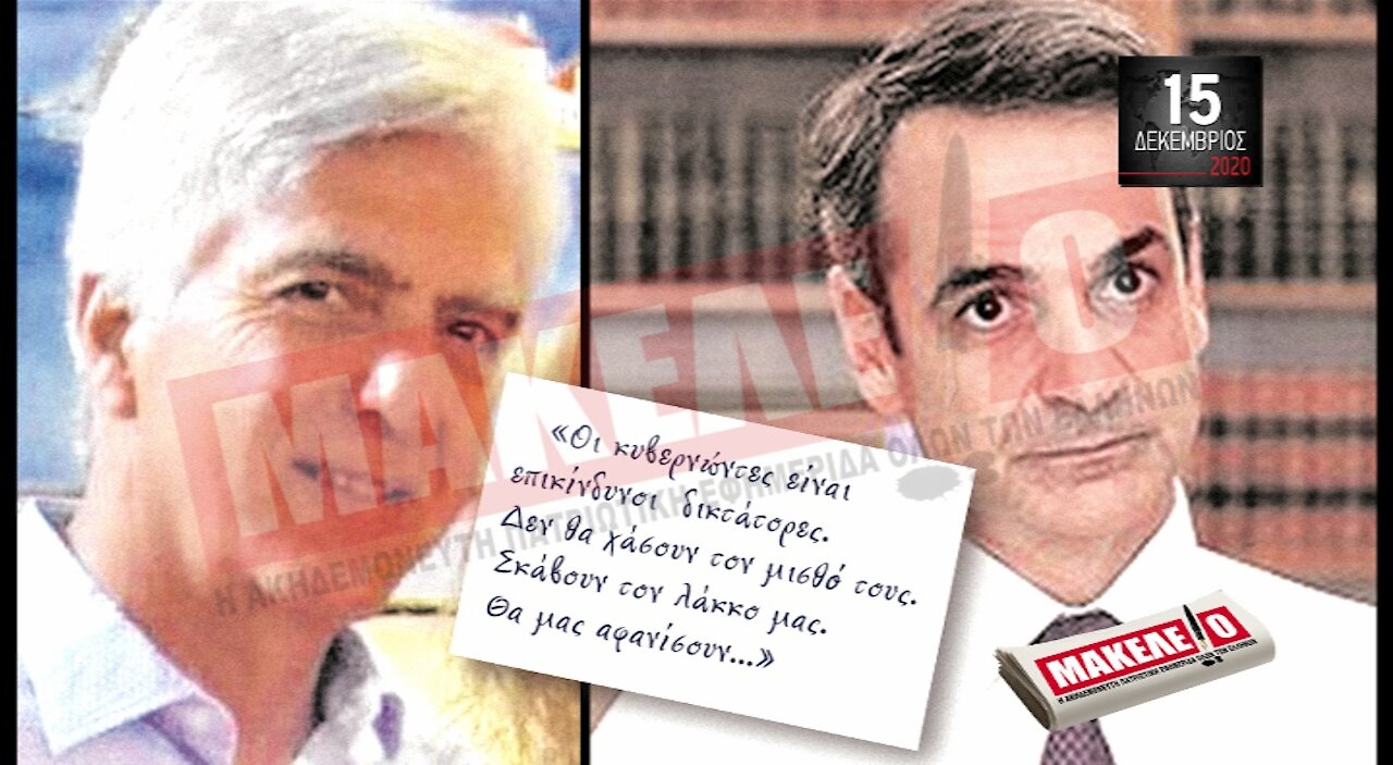 Teaser Εφημερίδας "Μακελειό" για Τρίτη 15-12-2020