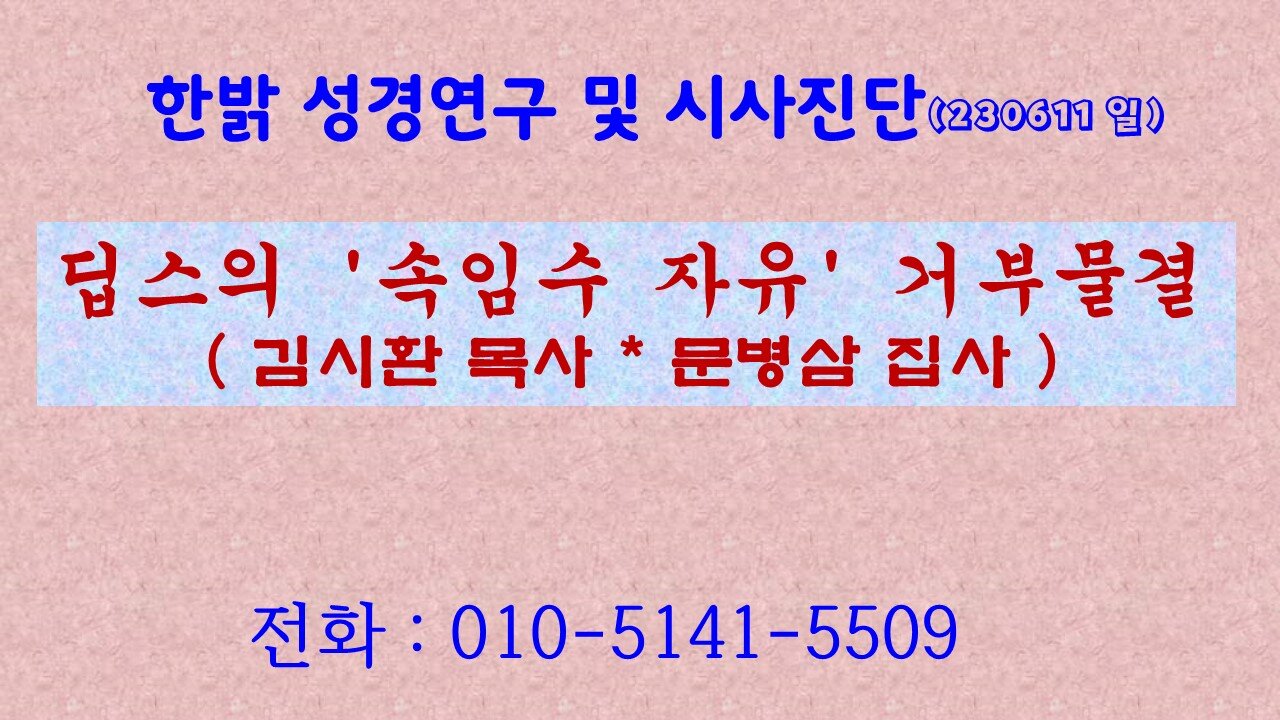 딥스의 '속임수 자유' 거부물결 (230611 일) [성경연구/시사진단] 한밝모바일교회 김시환 목사 * 문병삼 집사