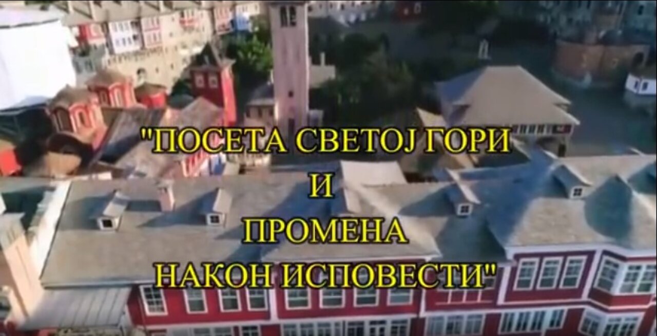 Посета светој Гори и промена након исповести