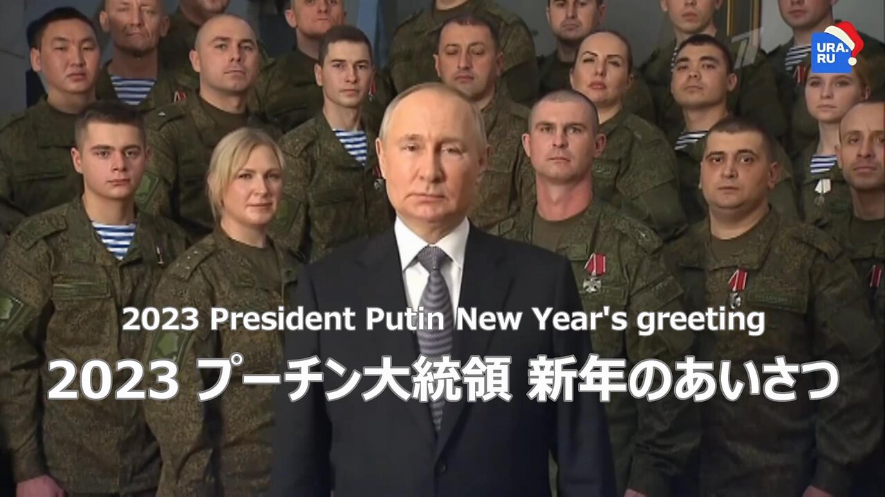 【 プーチン大統領 新年のあいさつ 2023 President Putin New Year's greeting(日本語字幕) 】