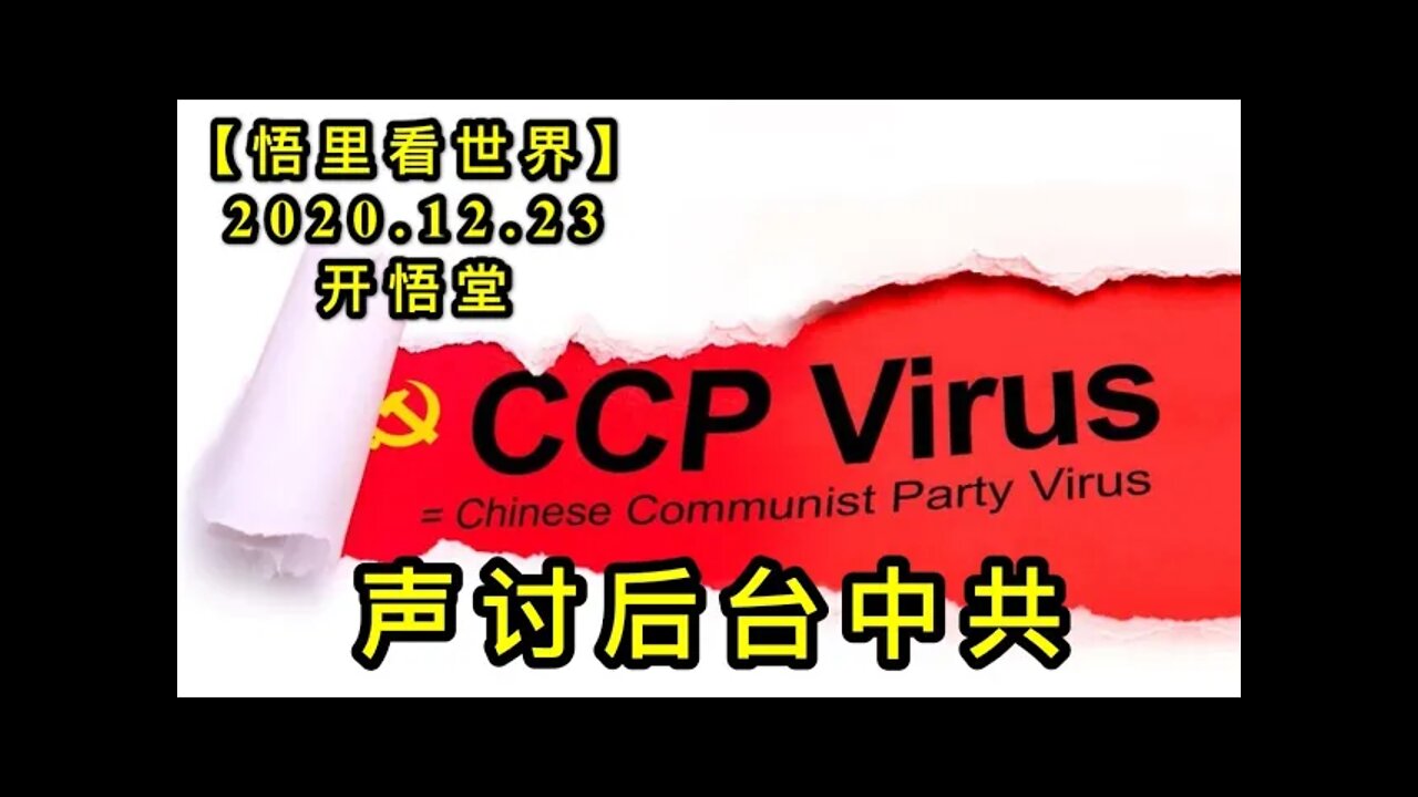 声讨后台中共【悟里看世界】KWT619 201223-12 sthtzg 声讨后台中共
