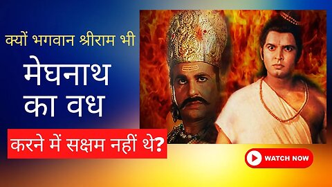 क्यों भगवान श्रीराम भी मेघनाथ का वध करने में सक्षम नहीं थे ? | ramayan | अगस्त्य मुनि कौन थे