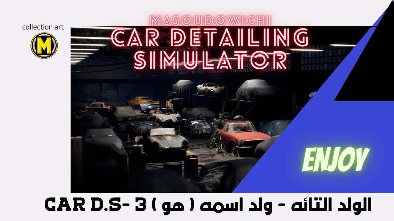 الولد التائه - ولد اسمه هو 3 ( تأليف دايف بيلزر ) || Car Detailing Simulator|| MASOUDOWICHI