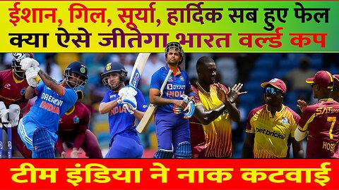 IND VS WI T20 में भी Team India की शर्मनाक हार, वेस्ट इंडीज जीता | Sanju | Suryakumar | Hardik