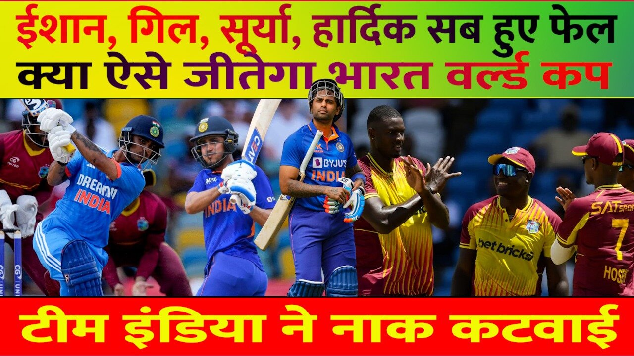 IND VS WI T20 में भी Team India की शर्मनाक हार, वेस्ट इंडीज जीता | Sanju | Suryakumar | Hardik