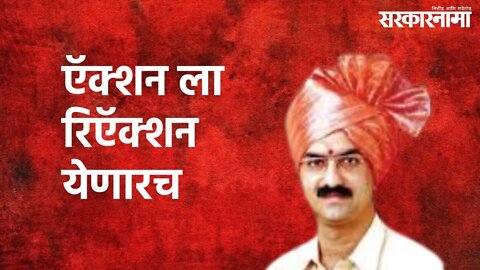 Shambhuraje Desai On Narayan Rane : ऍक्शन ला रिऍक्शन येणारच | Satara | Sarakarnama