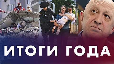 Нападение на Израиль. Смерть Пригожина. Борьба мобилизованных. Вечеринка Ивлеевой. ИТОГИ ГОДА