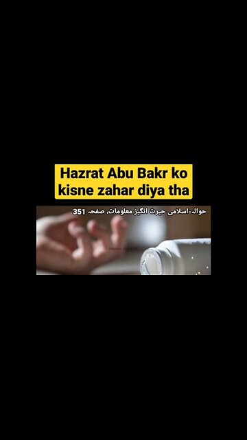 हजरत अबु बकर को जहर किसने दिया था | Who poisoned Abu Bakar?