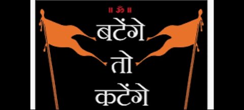 बंटेंगे तो कटेगे | if we devide we will be devided |