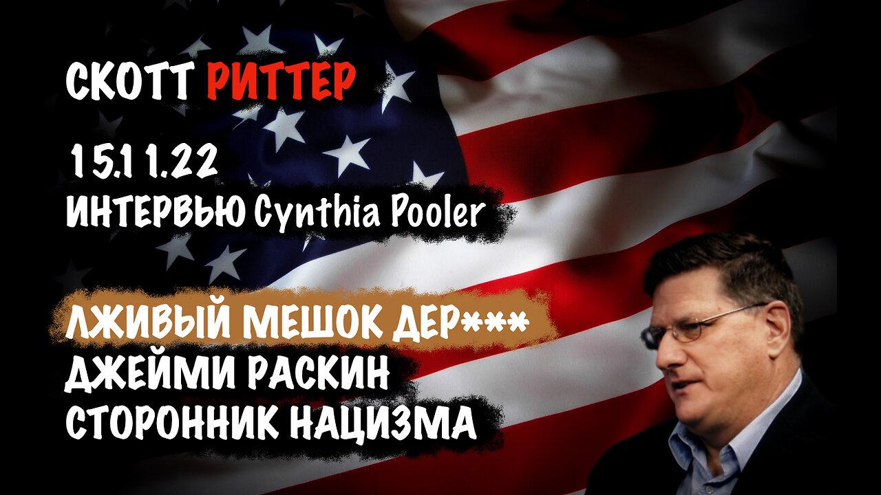 Лживый мешок дер***. Джейми Раскин сторонник нацизма | Скотт Риттер | Scott Ritter