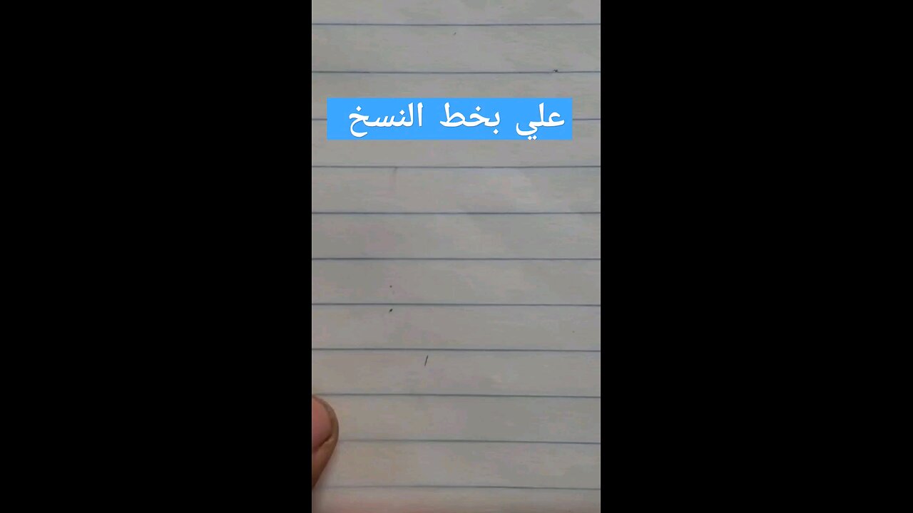 alle علي بخط النسخ