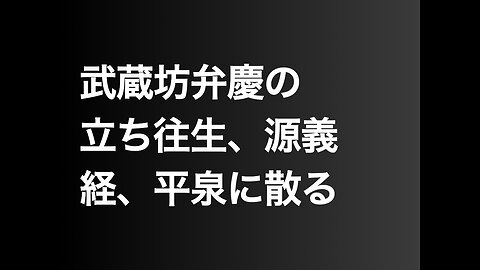 武蔵坊弁慶の立ち往生、源義経、平泉に散る