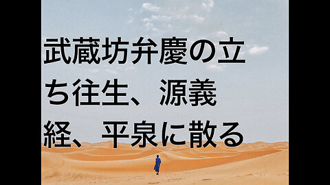 武蔵坊弁慶の立ち往生、源義経、平泉に散る