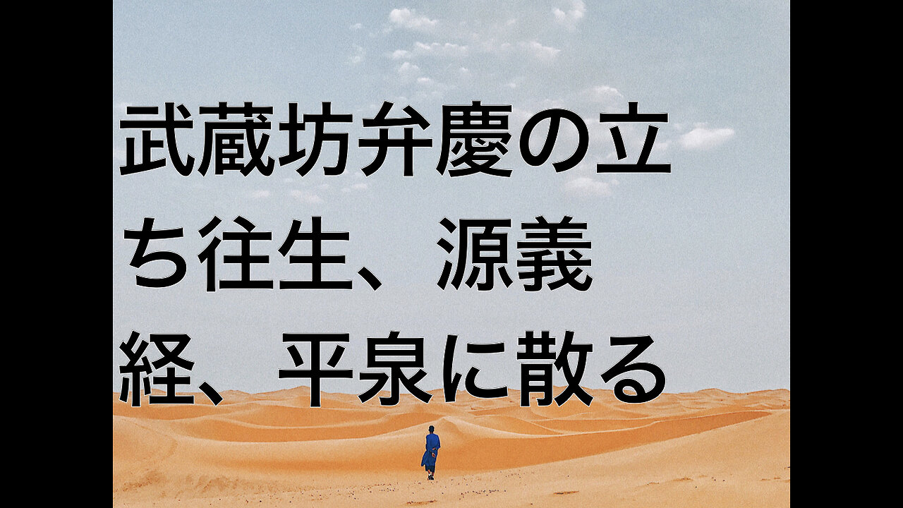 武蔵坊弁慶の立ち往生、源義経、平泉に散る