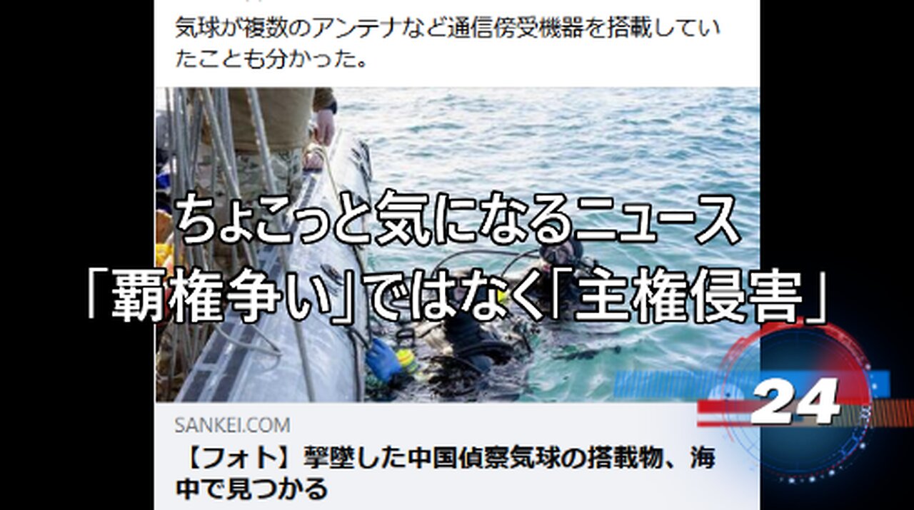 「覇権争い」ではなく「主権侵害」