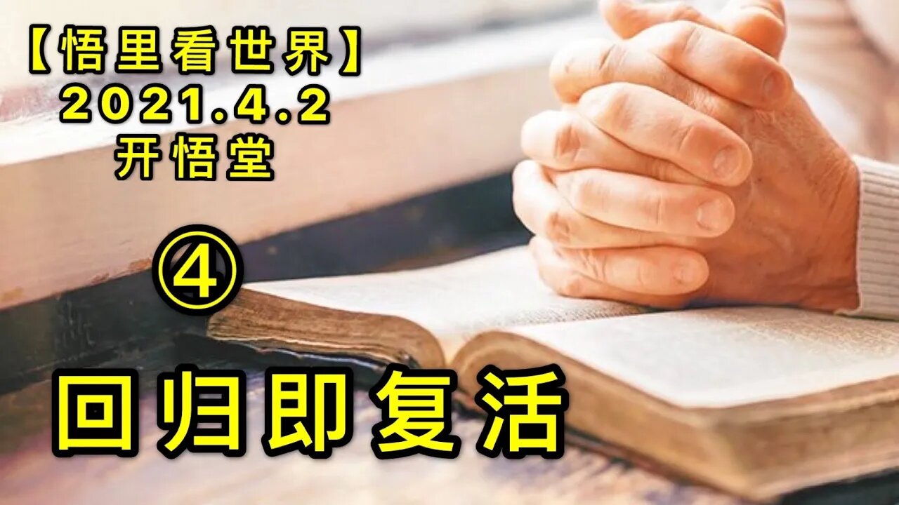 KWT1426④回归即复活20210402-6【悟里看世界】