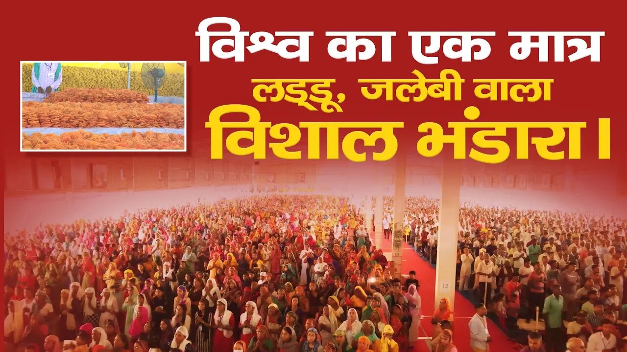 विश्व का एक मात्र लड्डू, जलेबी वाला विशाल भंडारा। Satlok Ashram Shamli | Sant Rampal Ji Maharaj