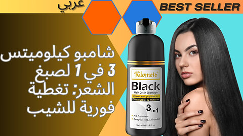 شامبو كيلوميتس 3 في 1 لصبغ الشعر: تغطية فورية للشيب المميزات والعيوب