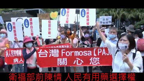 衛福部與疾管署前陳情 人民有用藥選擇權 台灣遊行 2021.08.16 精華 1/8