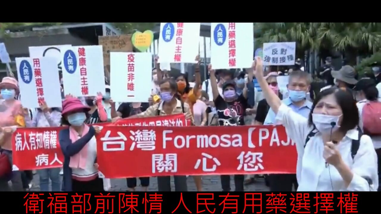 衛福部與疾管署前陳情 人民有用藥選擇權 台灣遊行 2021.08.16 精華 1/8