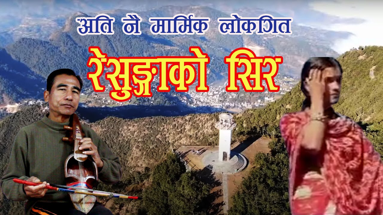 Nepali Sarangi Song | Resungako Shir