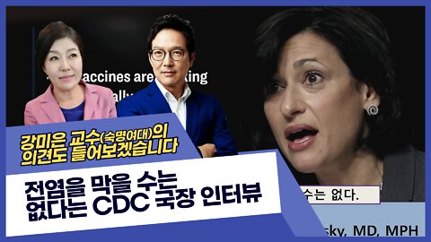 전염을 막을 수 없다는 CDC국장의 인터뷰 다른분의 의견도 함께 보시죠.